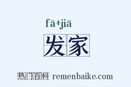 发家是什么意思的图片
